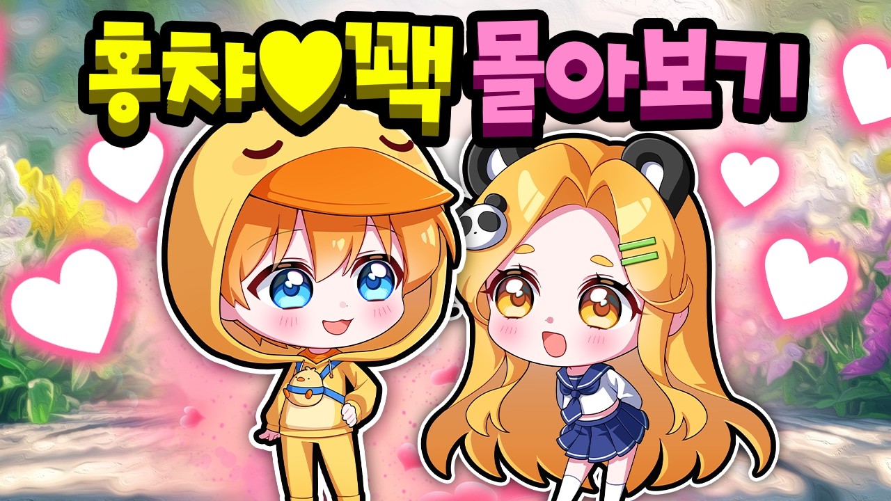 💝설날특집 홍챠X꽥의 우결 처음부터 몰아보기!!🥰【로블록스】