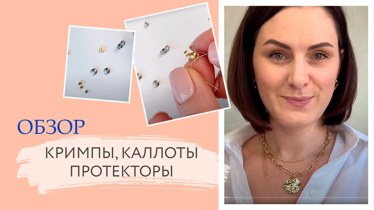Обзор кримпов, каллотов, протекторов для ювелирного тросика | Кримпы как использовать | TanissaHobby