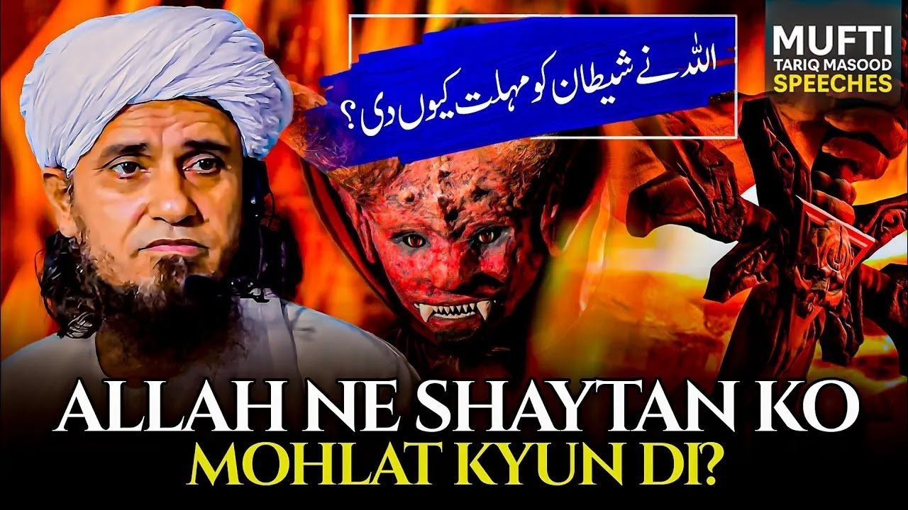 ALLAH Ne Shaytan Ko Mohlat Kyun Di | Mufti Tariq Masood Speeches 🕋