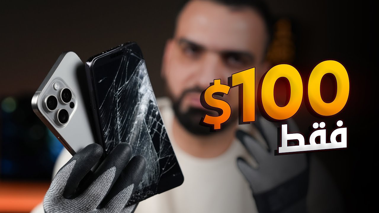 بـ 100$ فقط || iPhone 15 Pro Max