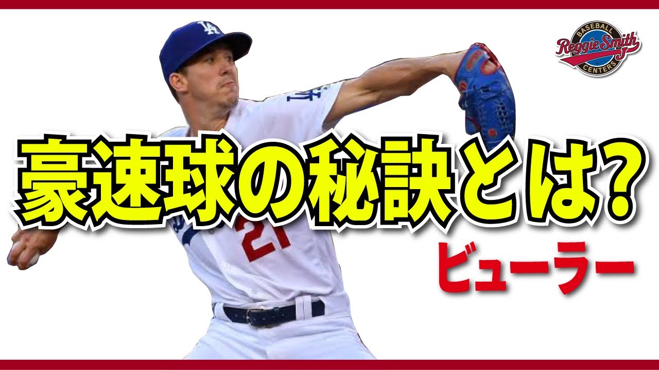 「ボールは肘で投げるんじゃない、下半身とテコで投げるんだ！」ドジャース投手陣に継承されるコーファックス理論　レジースミス ベースボール：ジャパン