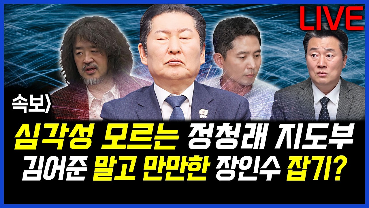 속보] 아직 심각성 모르는 정청래 지도부, 김어준 말고 만만한 장인수 때리기? 이상호의 뉴스비평 2026년 3월 12일 1,396회 [ft.강미정, 신유진, 곽우신, 김지형]