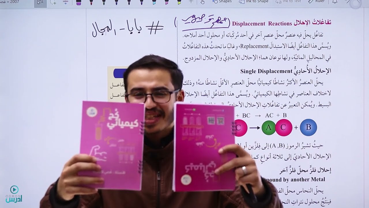 التفاعلات الكيميائية 2 - كيمياء الأول ثانوي