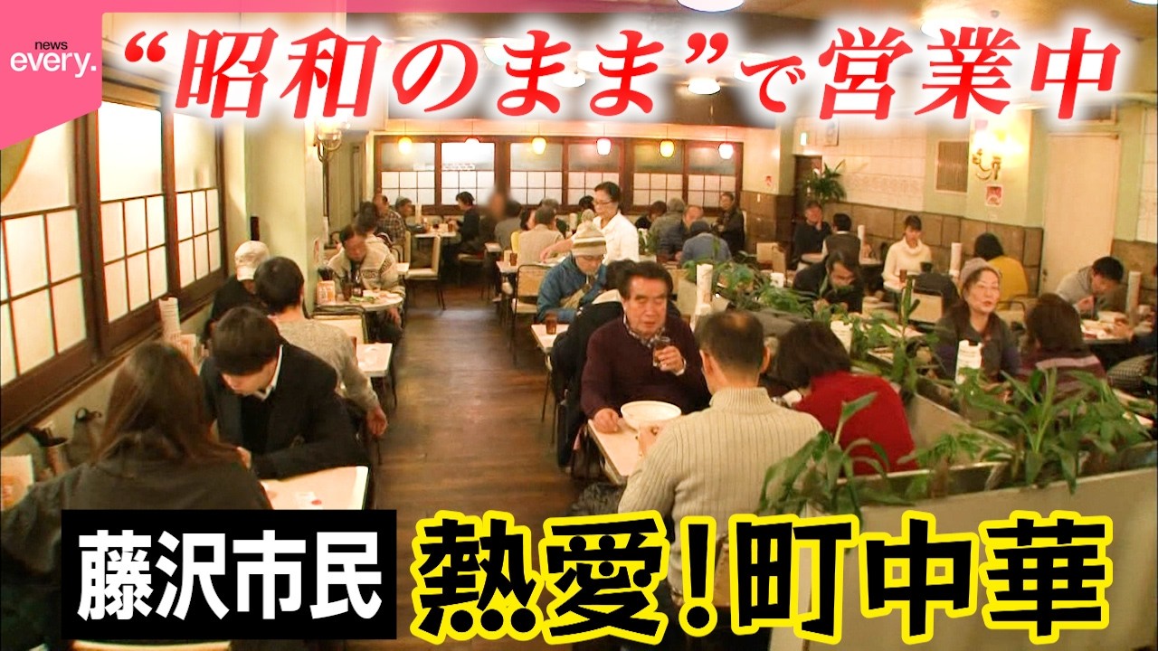 【レトロビルで営業中】チャーハン・ラーメン・五目焼きそば…地元民に愛される町中華の名物「昭和レトロ食堂街」『every.特集』