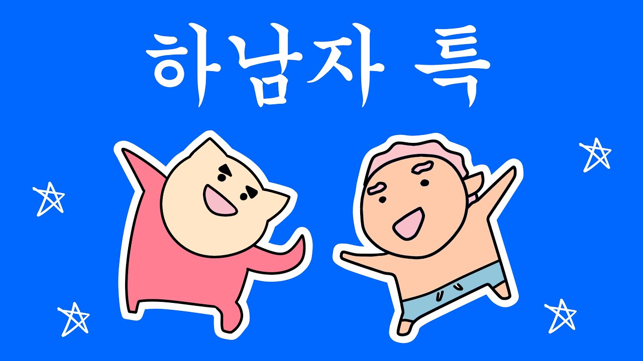 하남자 특