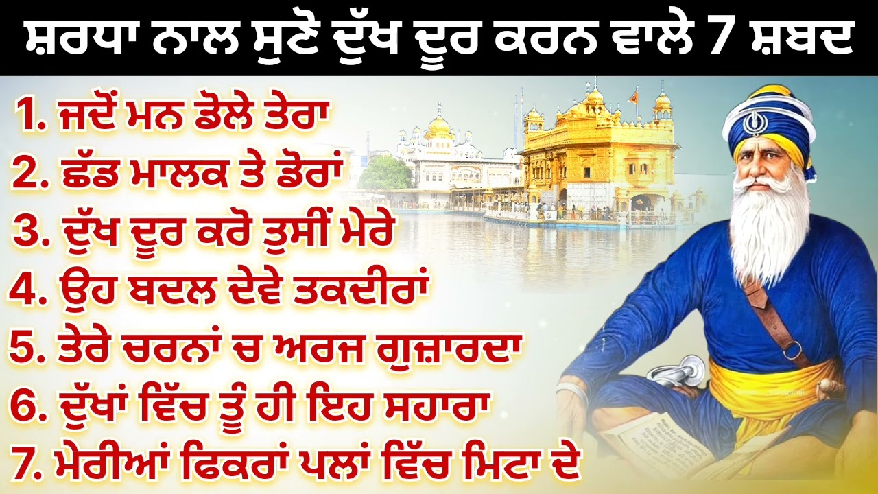 ਸ਼ਰਧਾ ਨਾਲ ਸੁਣੋ ਦੁੱਖ ਦੂਰ ਕਰਨ ਵਾਲੇ ਸਤ ਸ਼ਬਦ / Kavita / Dhan Dhan Baba Deep Singh Ji /