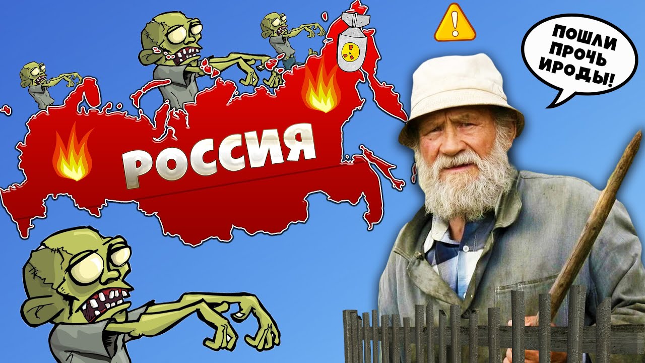 Сможет ли РОССИЯ пережить Зомби Апокалипсис?