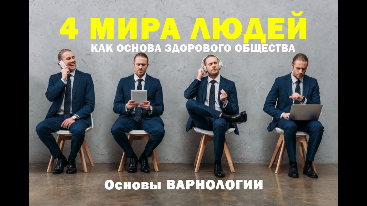 4 мира людей как основа здорового общества. Вебинар по основам Варнологии