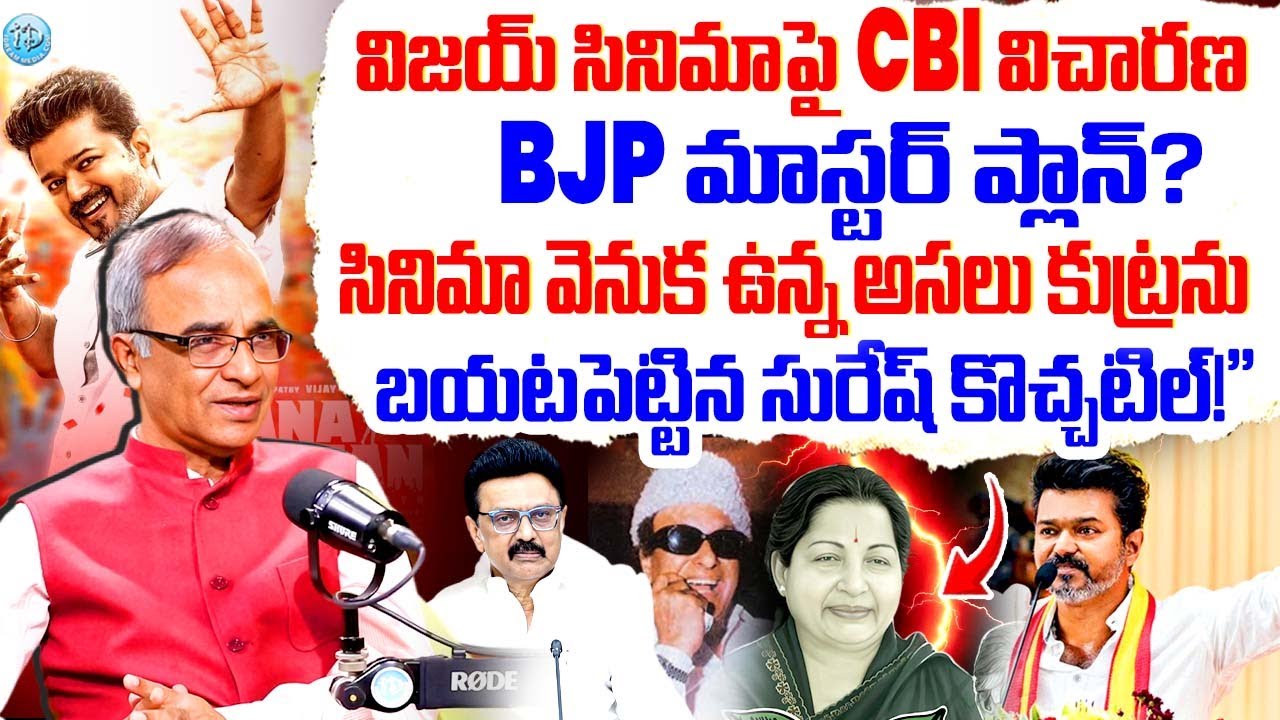 CBI Investigation on Vijay’s Jana Nayagan!| Suresh Kochattil’s Sensational Claims! |Vijay thalapathy