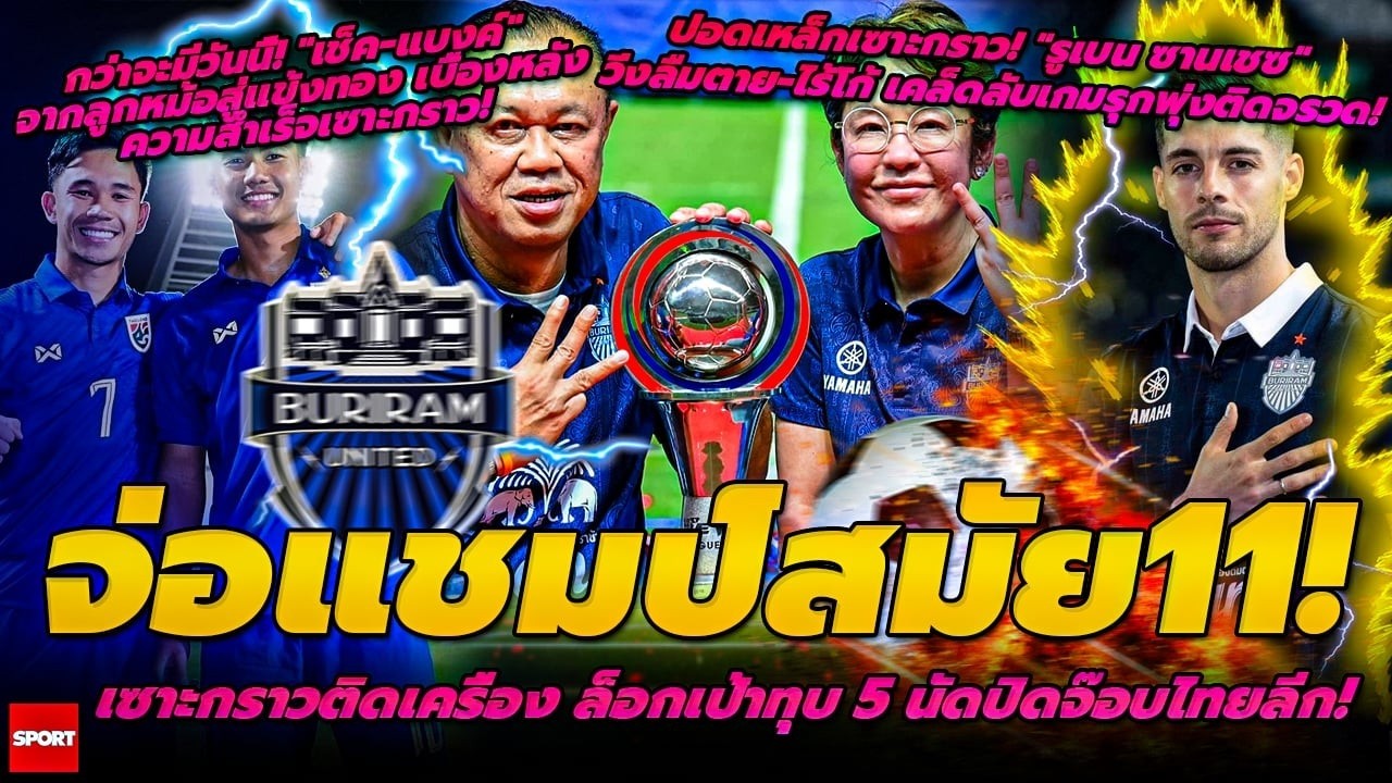 เซาะกราวติดเครื่อง ล็อกเป้าทุบ 5 นัดปิดจ๊อบไทยลีก/กว่าจะมีวันนี้ เช็ค-แบงค์/ปอดเหล็กเซาะกราว รูเบน