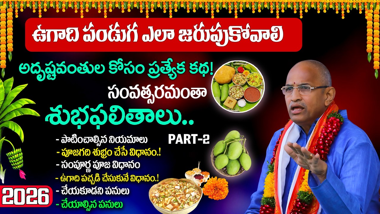 ఉగాది పండుగ ఎలా జరుపుకోవాలి – అదృష్టవంతుల కోసం ప్రత్యేక కథ! chaganti latest ugadi pravachanam Part 2