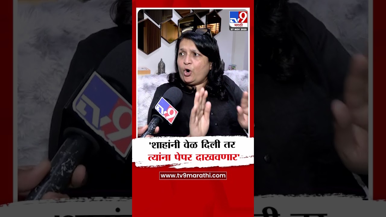 Anjali Damania | 'शाहांनी वेळ दिली तर त्यांना पेपर दाखवणार' : दमानिया