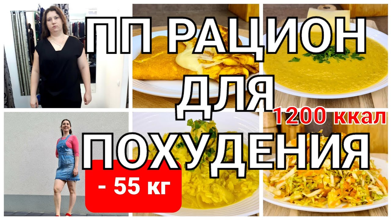 -55 кг! Меню Для Похудения на День! похудела на 55 кг как похудеть мария мироневич