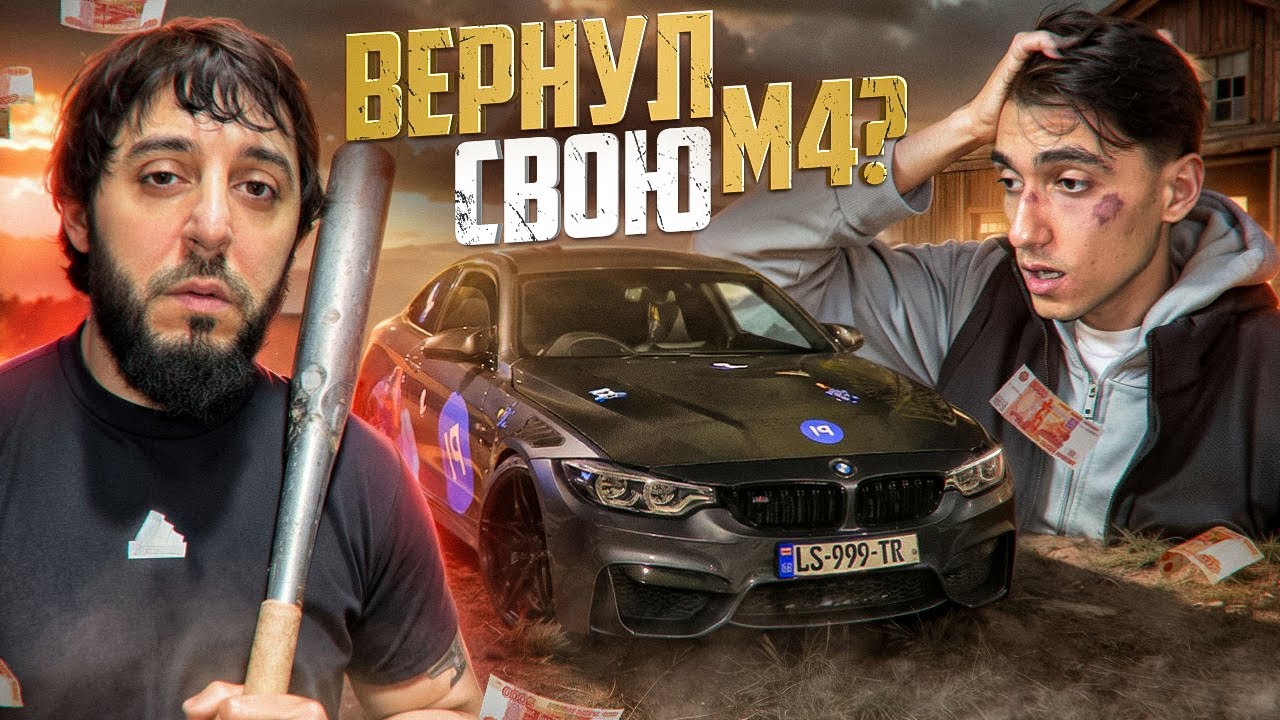 СТАРШИЙ БРАТ ВЕРНУЛ МОЮ BMW M4 и ТРЕБУЕТ ВЫКУП ЗА 20.000$