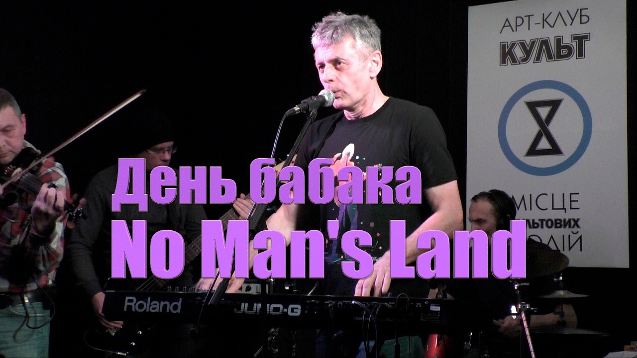 No Man's Land - День бабака
