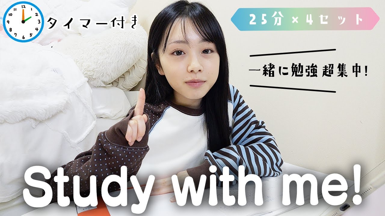 【Study with me】25分×4セット合計100分間超集中！一緒に勉強・作業しよう💪【ポモドーロタイマー作業用動画】