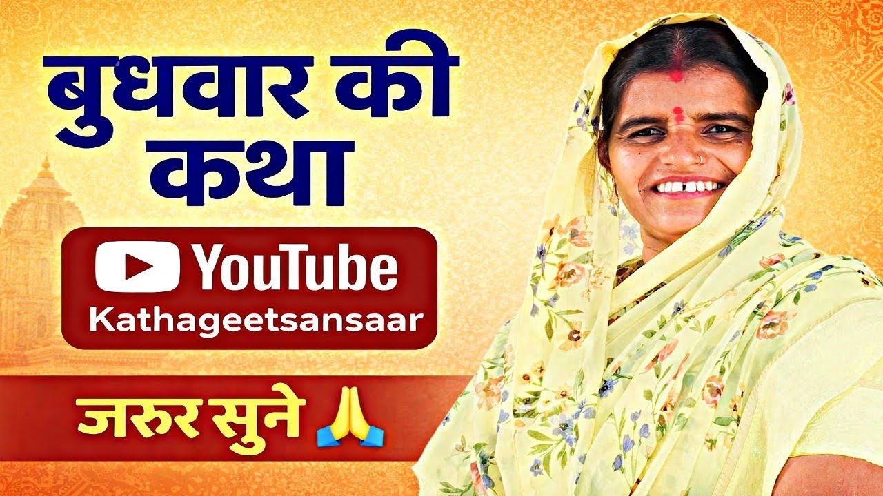 || बुधवार की कथा,bhudhwar ki katha || 🙏बुधवार की पावन कथा | सुनते ही दूर होंगे सभी विघ्न 🚩