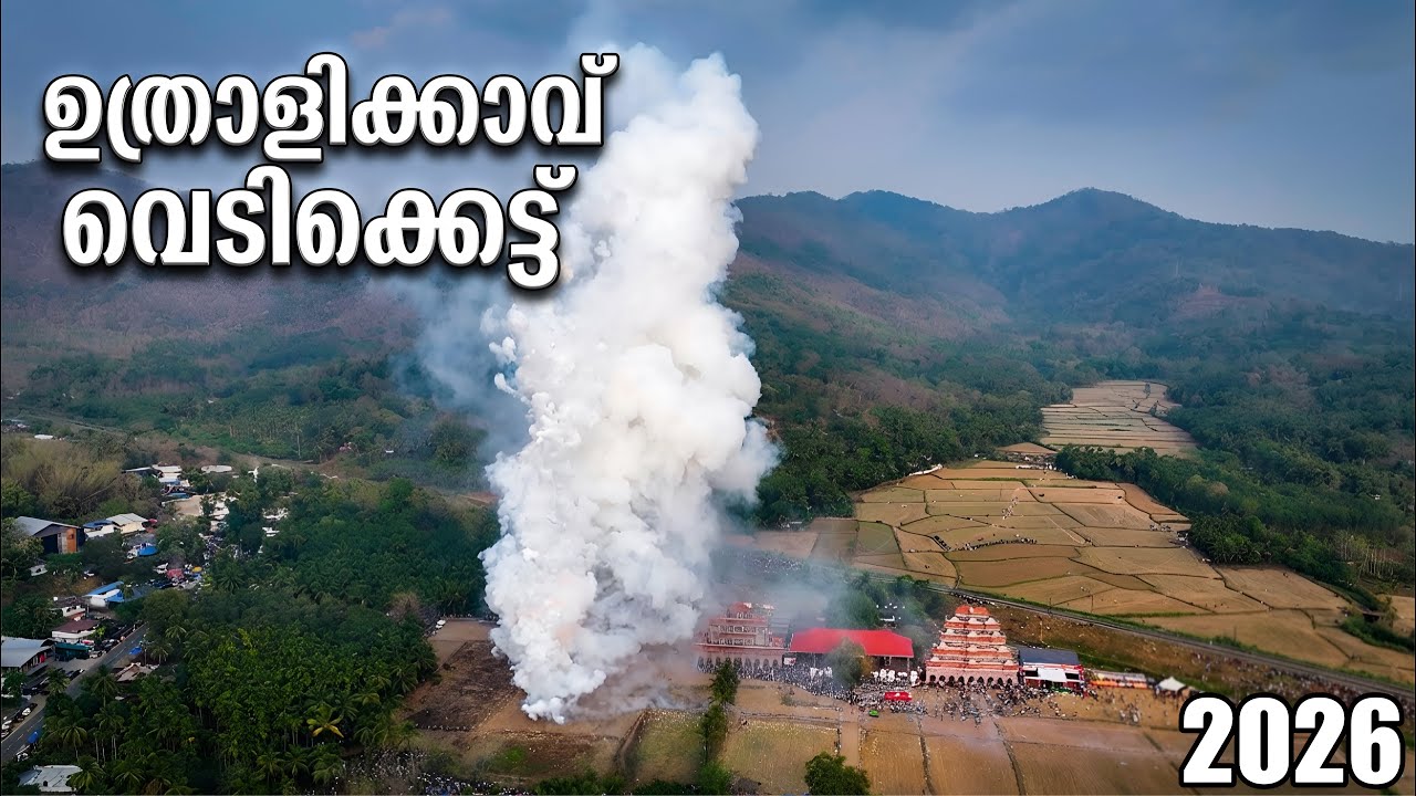ഉത്രാളിക്കാവ് വെടിക്കെട്ട് 2026 | Uthralikkavu Pooram |LIGHTNING FIREWORKS💥| ഉത്രാളിക്കാവ് പൂരം