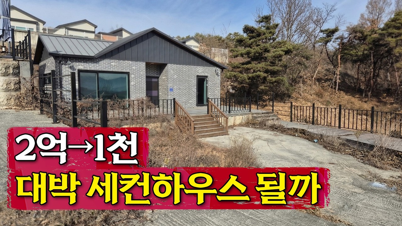 '배산임수 명당터가 헐값에?!' 딱 이것 하나가 걸리는데...