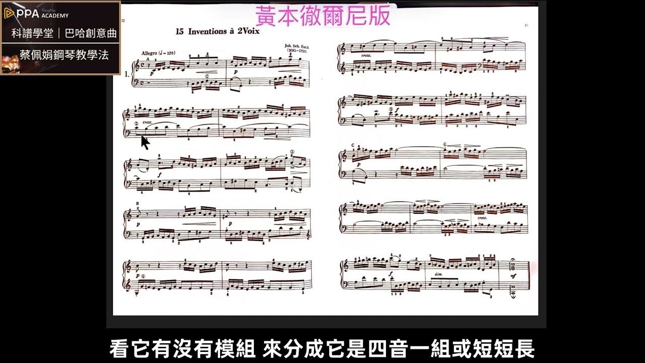 《巴哈創意曲課程試看》與黃本的比較：結構、詮釋、指法
