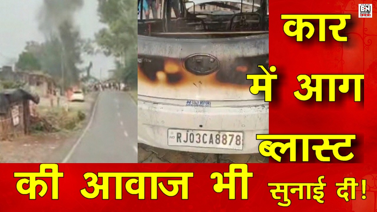 #कार में लगी आग ब्लास्ट की आवाज़ भी ! बांसवाड़ा माहीडेम रोड पर | मौके पर पुलिस फायर ब्रिगेट टीम भी