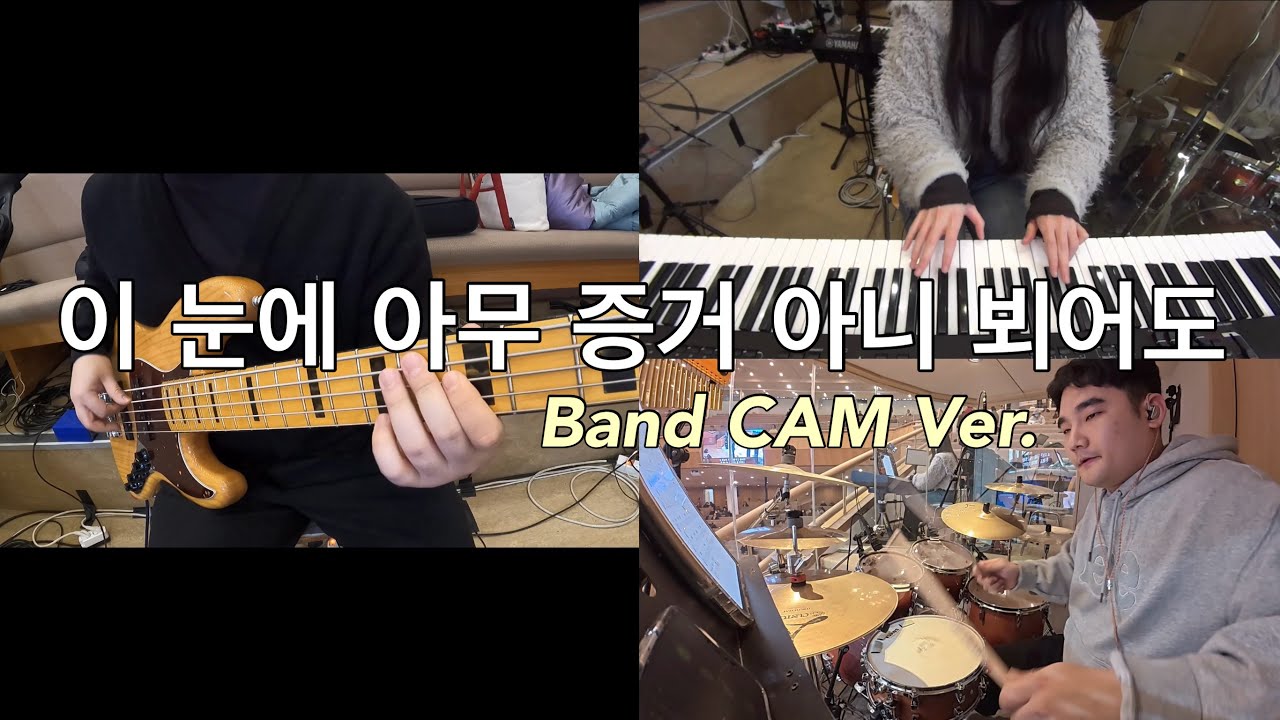 이 눈에 아무 증거 아니 뵈어도 New Ver. Band CAM (inst.) | 갈보리교회 | Arranged by HoonBass