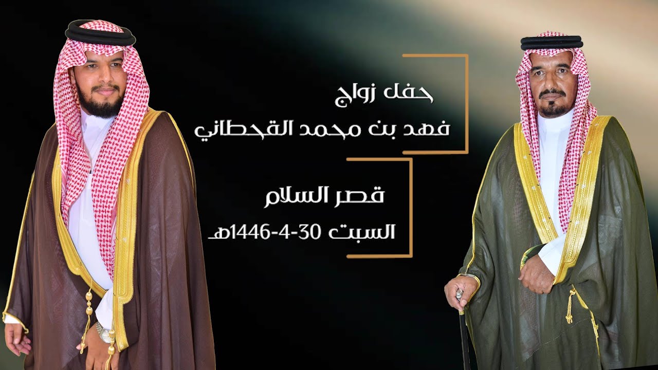 حفل زواج / فهد بن محمد القحطاني