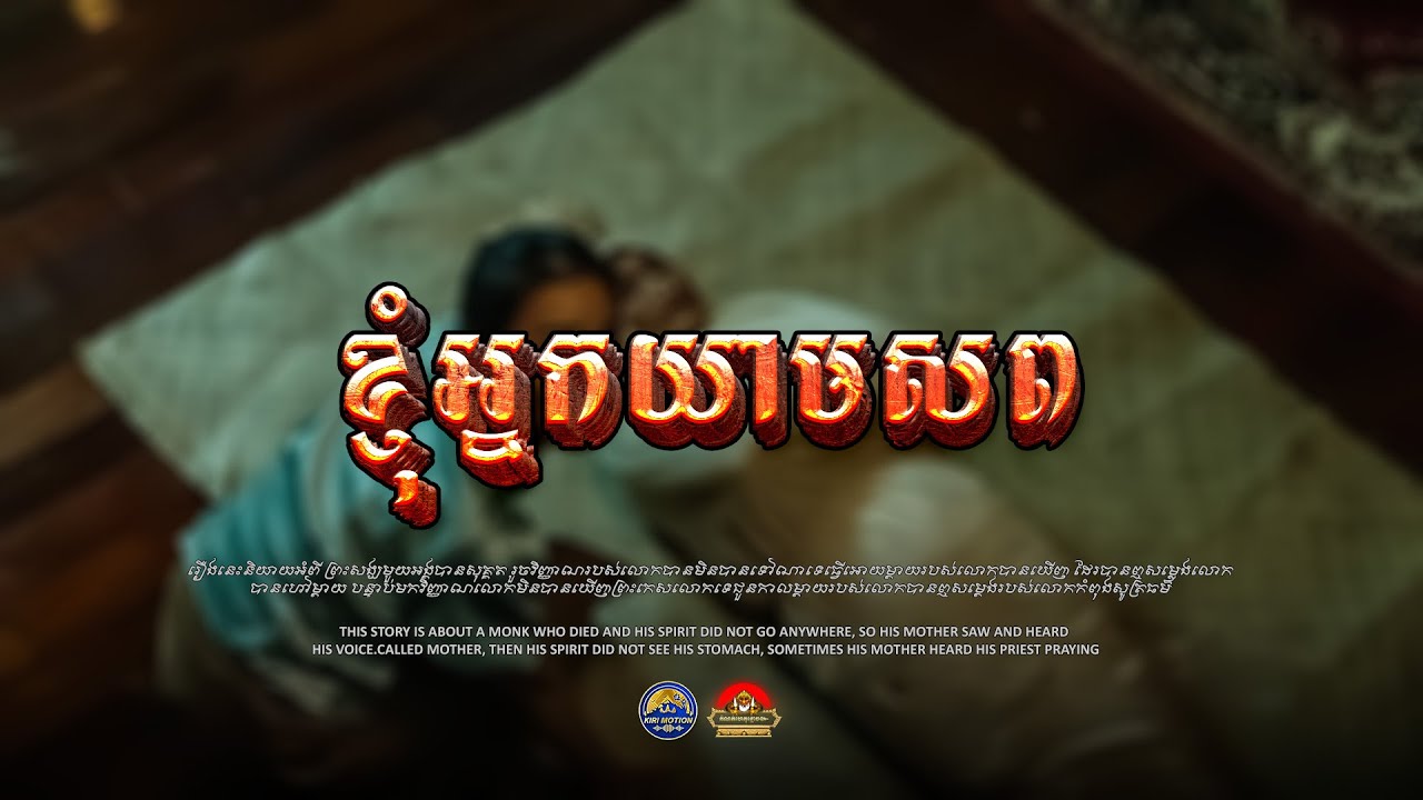 រឿង​ ខ្ញុំអ្នកយាមសព ៚ កំណត់ហេតុខ្មោច៚ GHOST RECORD OFFICIAL៚