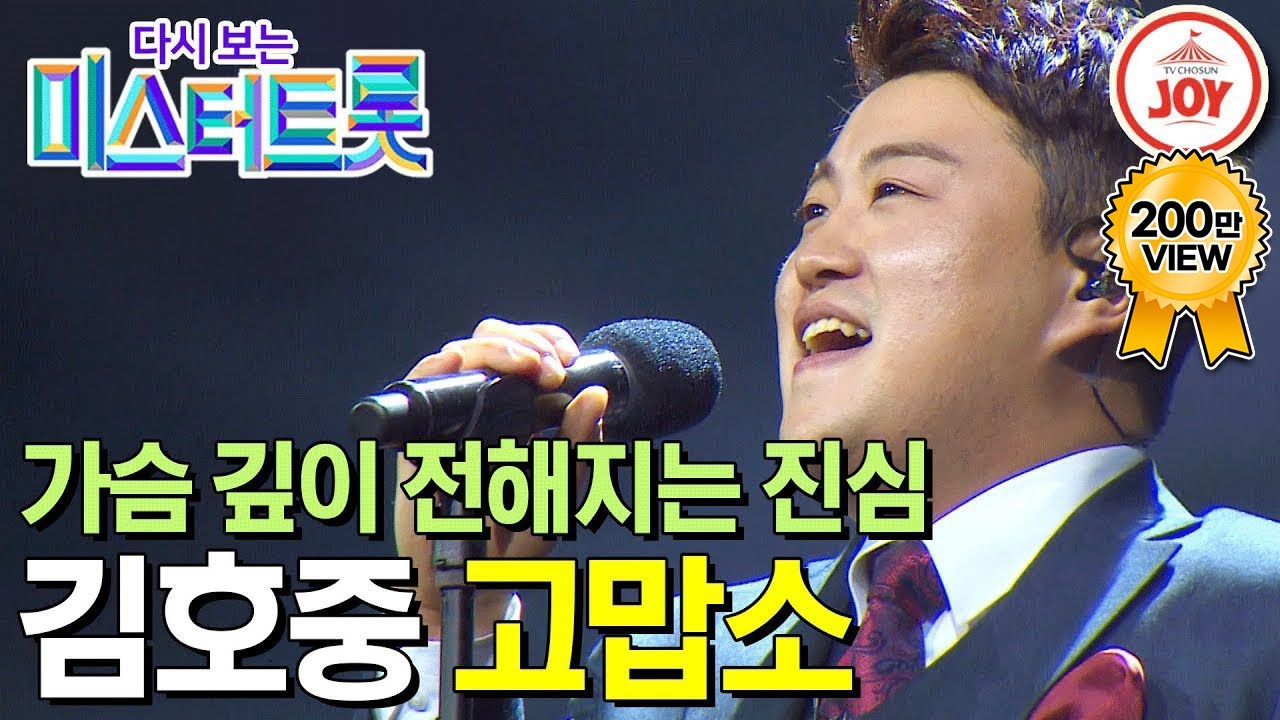 [다시보는 미스터트롯] 깊은 울림을 주는 트바로티 김호중의 진심을 전하는 무대 '고맙소' #TV조선조이 #TVCHOSUNJOY (TV CHOSUN 200312 방송)