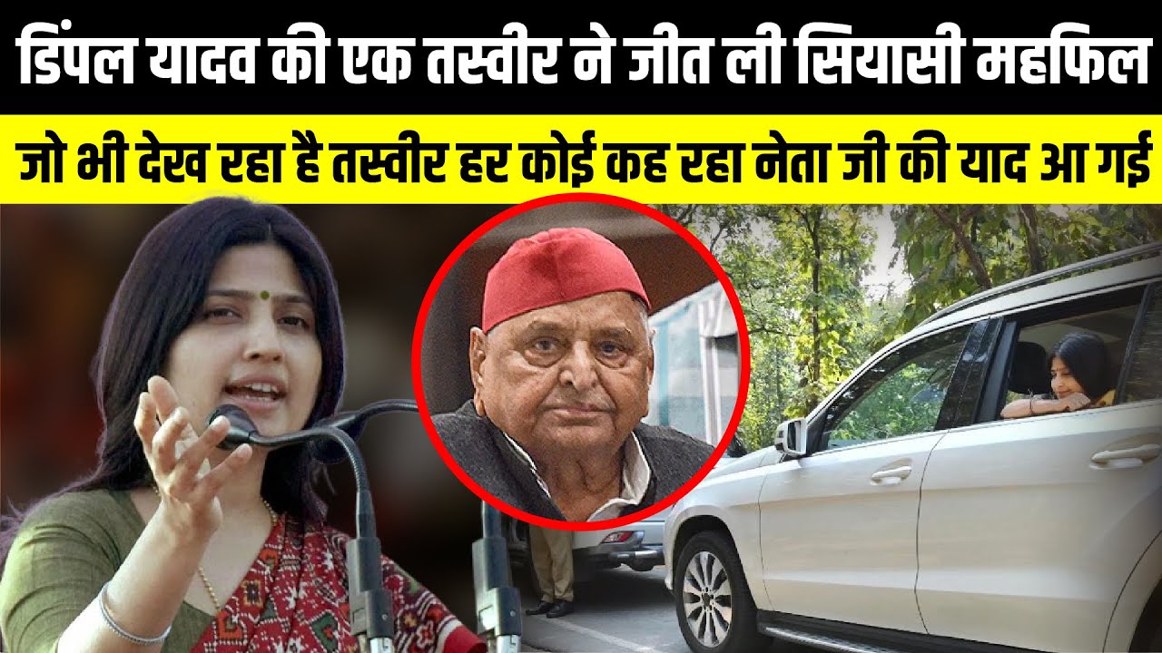 Dimple Yadav की एक तस्वीर ने जीत ली सियासी महफिल | The Rajneeti