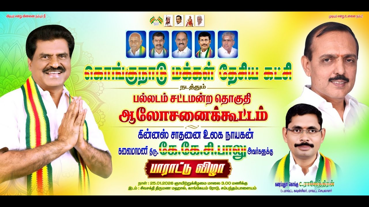 கொங்குநாடு மக்கள் தேசிய கட்சி நடத்தும் பல்லடம் சட்டமன்ற தொகுதி ஆலோசனைக்கூட்டம் 25.01.2026