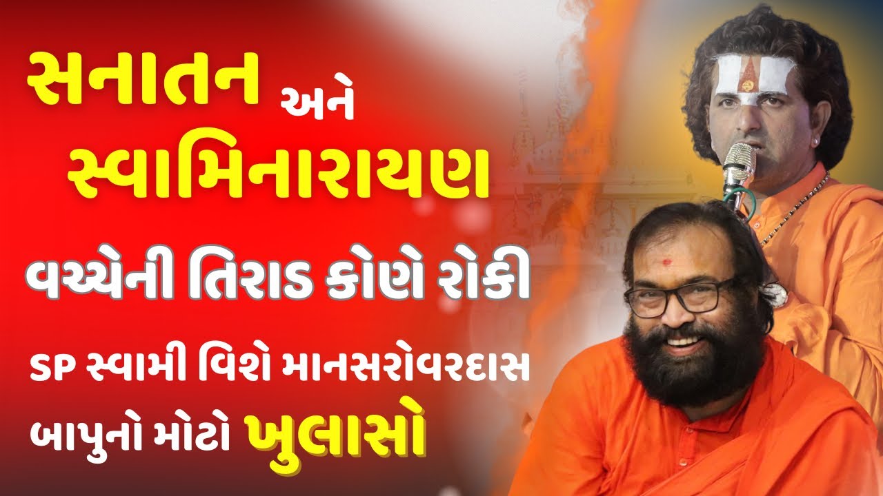 Sanatan અને Swaminarayan વચ્ચેની તિરાડ કોણે રોકી? SP Swami વિશે Mansarovar Das Bapu નો મોટો ખુલાસો!