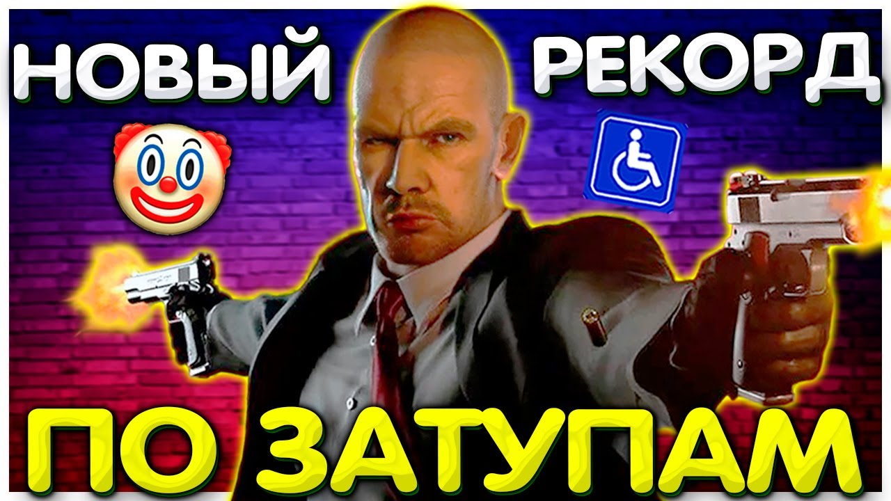4 часа на первой миссии I Новый рекорд по затупам I Валакас в Hitman 2: Silent Assassin