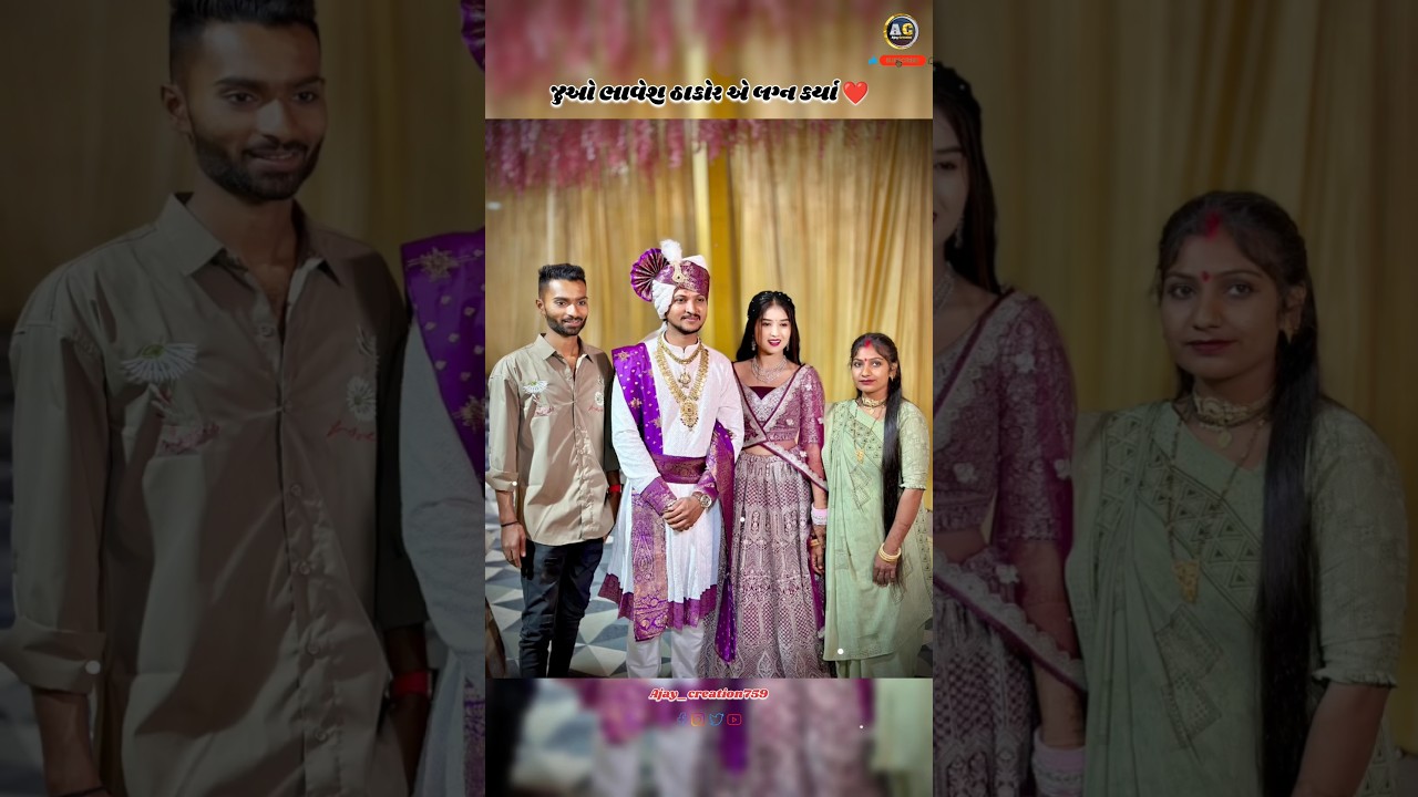 🥳જુઓ ભાવેશ ઠાકોર😍એ લગ્ન કર્યા ❣️ Gujarati Status ❤️#shorts #status #video #gujarat #gujarati #new