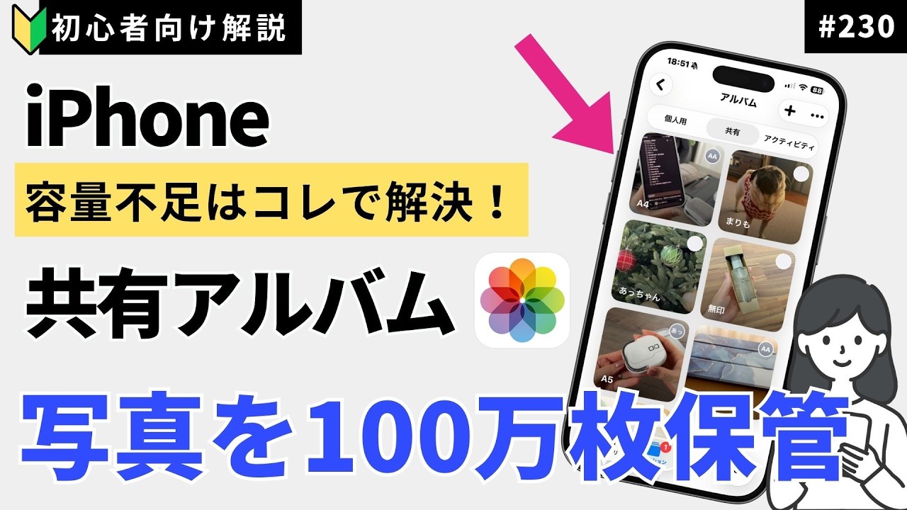 iPhone容量不足はこれで解決！0円で100万枚保存できる『共有アルバム』の使い方