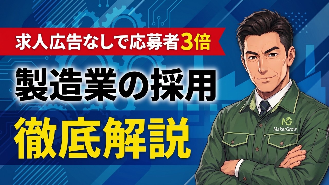 【応募が来る】製造業の採用｜求人で人が集まる戦略 徹底解説
