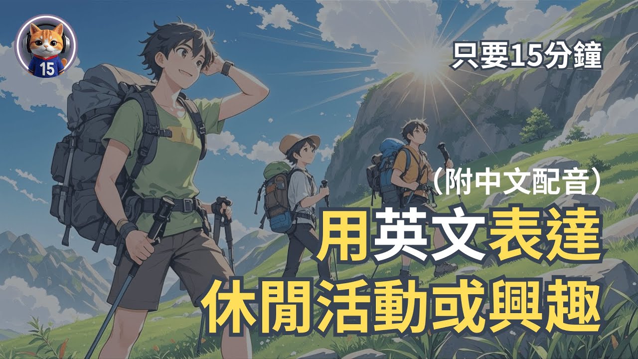 【只要15分鐘】🎧用英文表達休閒活動或興趣｜保母級英聽練習｜輕鬆上手日常對話英語｜簡單口語英文｜實用英文｜零基礎學英文｜沉浸式英文｜影子跟讀｜15分鐘學英文 #englishlearning