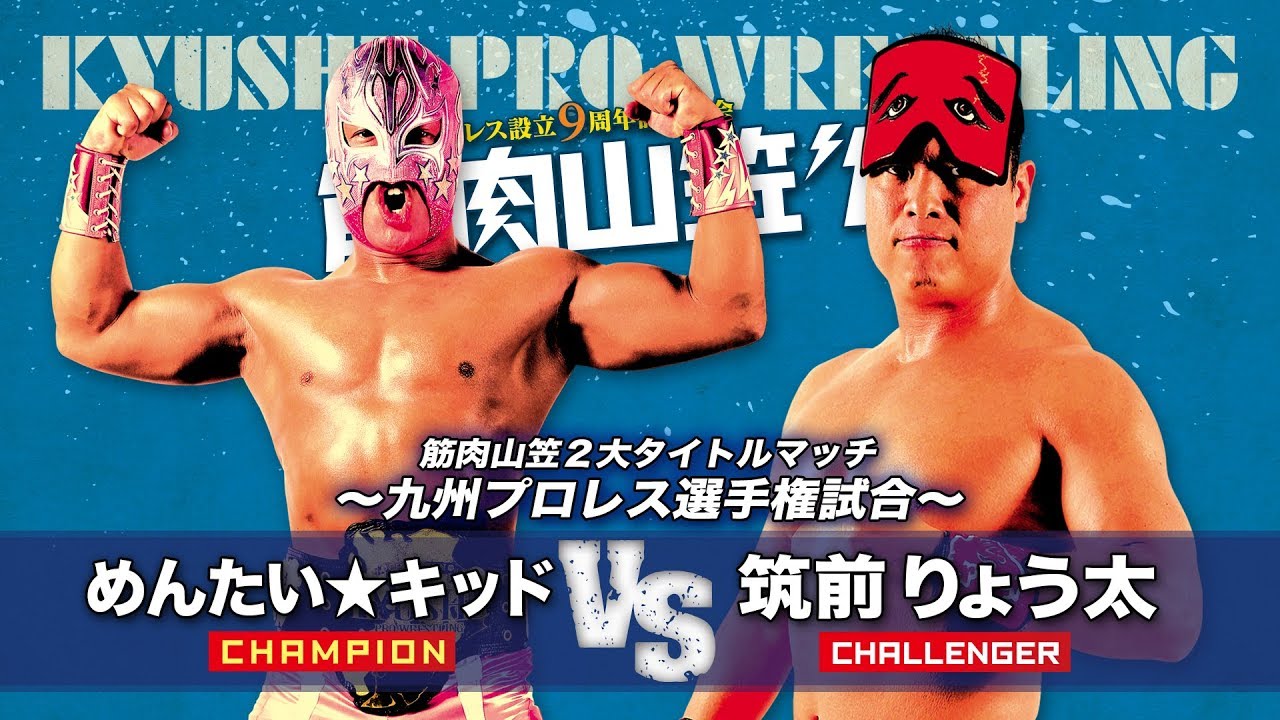 【九州プロレス】めんたい vs 筑前 タイトルを賭け一騎討ち！【7.30筋肉山笠’17】