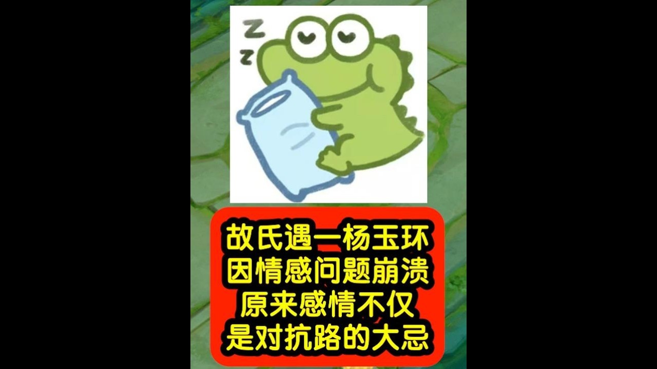 故氏遇一杨玉环因情感问题崩溃，原来感情不仅是对抗路的大忌！ 【凤煌解说王者荣耀】