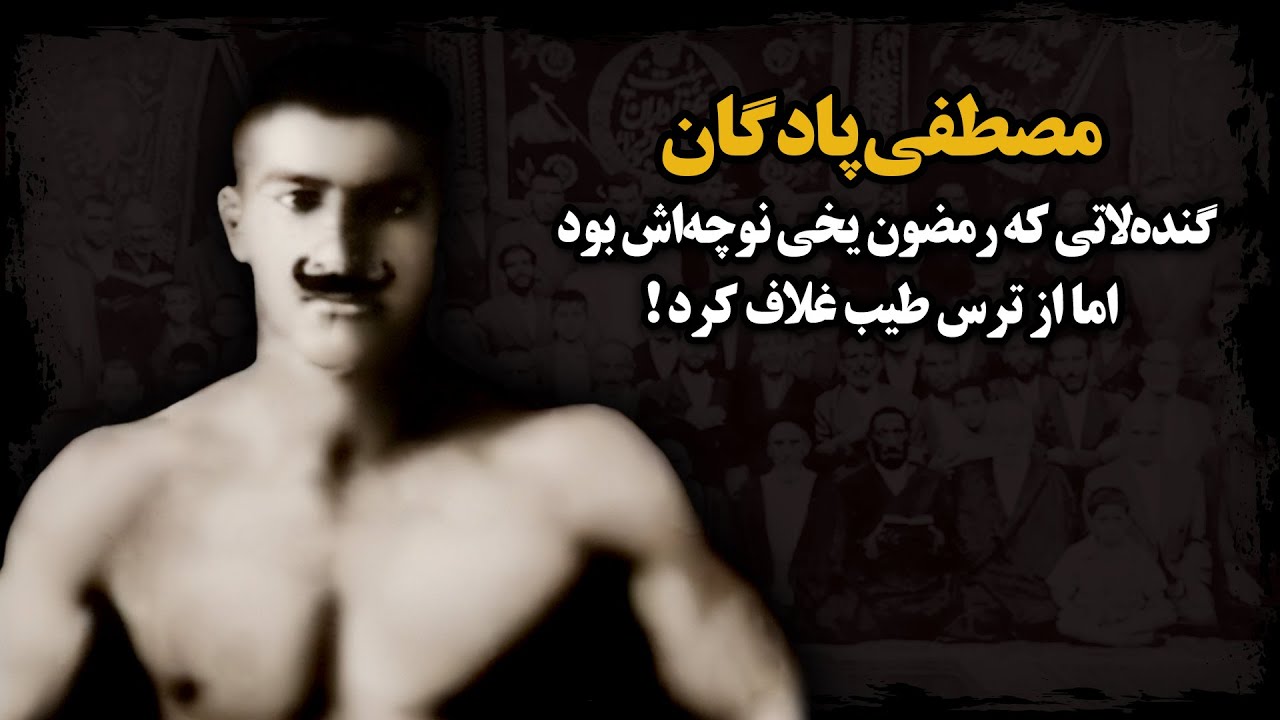 خودشو لات شماره یک تهران می‌دونست، اما فقط لب و دهن بود و و هارت و پورت داشت ! ـ مصطفی پادگان