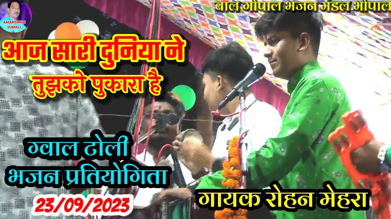 आज सारी दुनिया ने तुझको पुकारा है||बाल गोपाल भजन मंडल भोपाल||ग्वाल टोली भजन प्रतियोगिता 2023