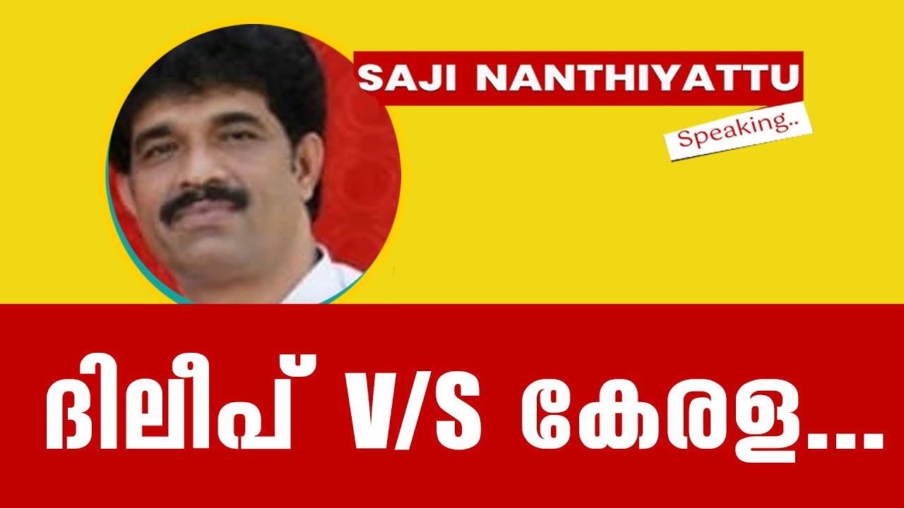 ദിലീപ് v/s  കേരള...   സജി നന്ത്യാട്ട് സ്പീക്കിങ്   |   Saji Nanthiyattu Speaking..