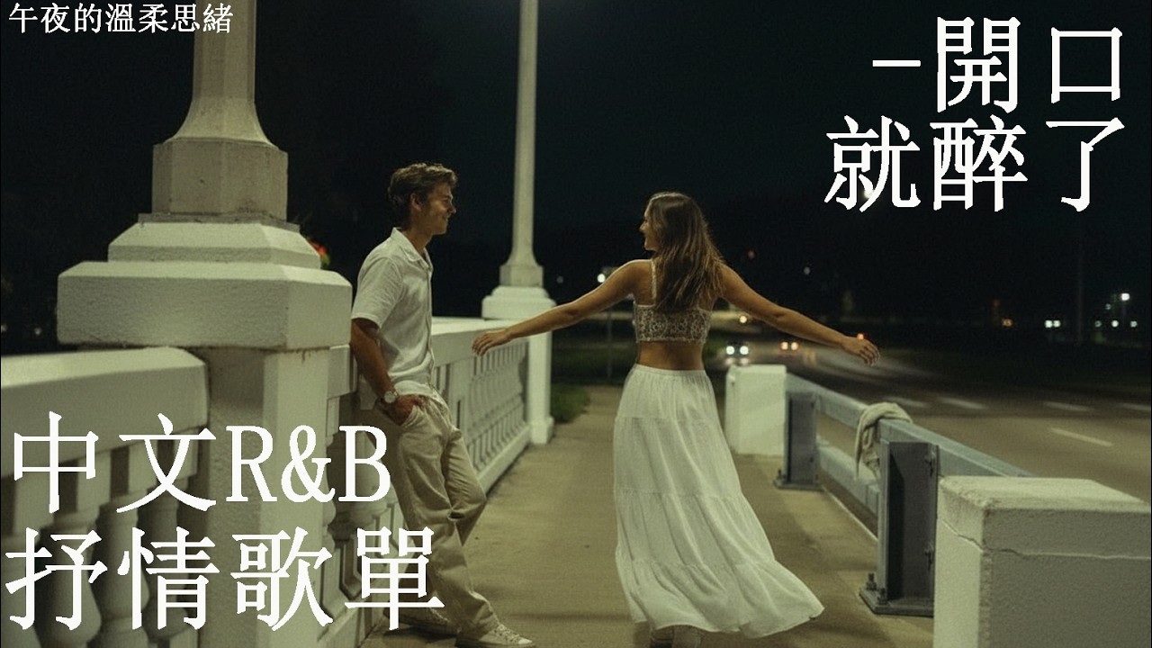 【中文R&B情歌】💿 聽到這首突然安靜下來，好像懂了什麼｜溫柔又心痛的旋律｜感性R&B推薦 🎧 工作・讀書・療癒BGM #中文RNB #背景音樂