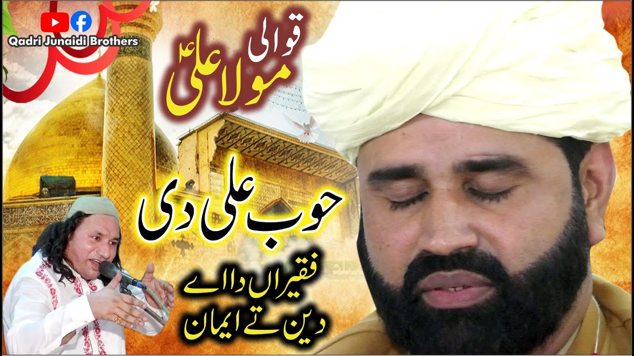 Hub Ali De Farkeera Da Ay Deen Ty Iman Qawali | Naeem Nusrat Qawal | Qadri Junaidi Brothers