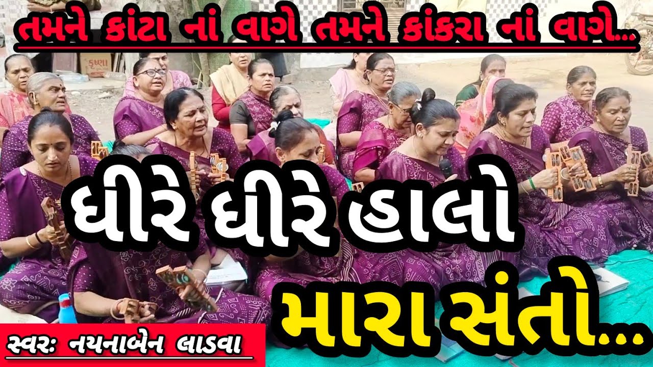 ધીરે ધીરે હાલો મારાં સંતો || નીચે લખેલું છે કિર્તન || અંત સુધી સાંભળો મજા આવશે || કષ્ટભંજન કિર્તન