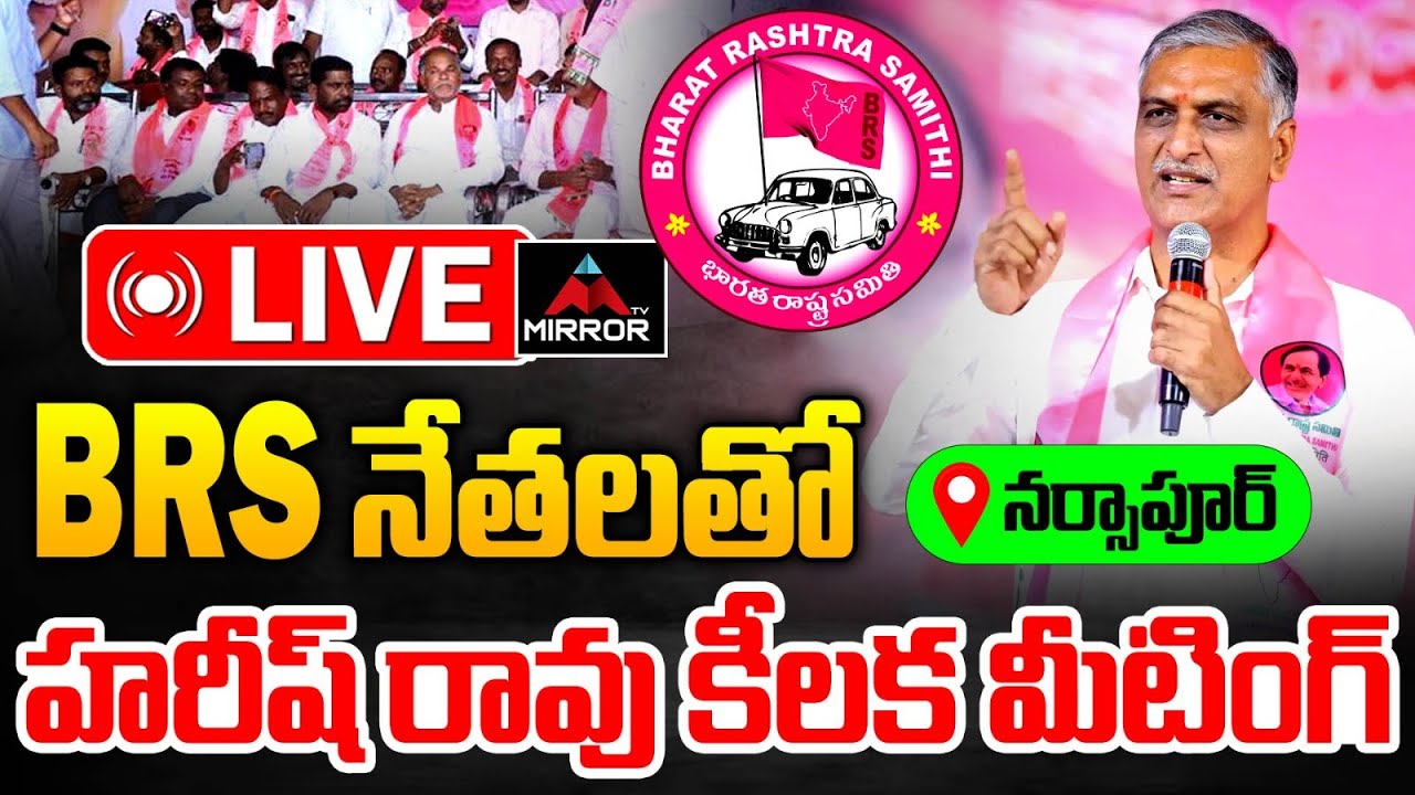 LIVE : Harish Rao Meeting With BRS Activists and Leaders At Narsapur | BRS | Mirror TV