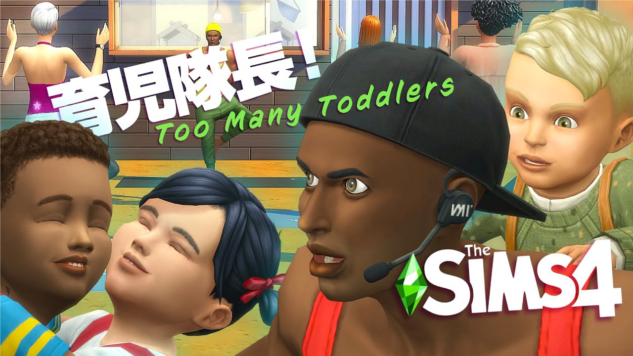 シムズ４で家事は客に頼み育児に集中するシナリオ 【 The Sims 4 実況 | Scenarios | Too Many Toddlers 】