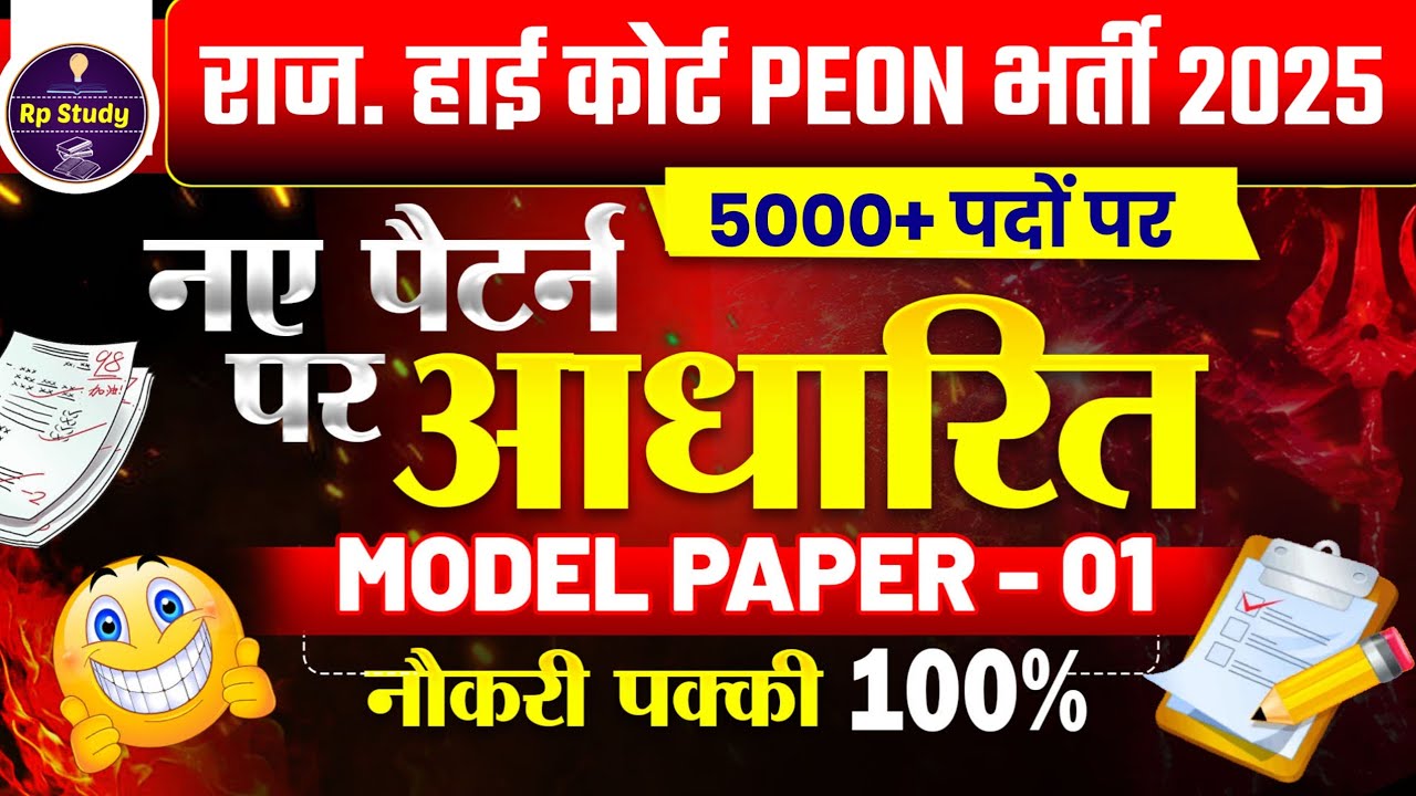 Rajasthan High court 4th grade Syllabus | High Court model paper | High Court Peon Vacancy 2025