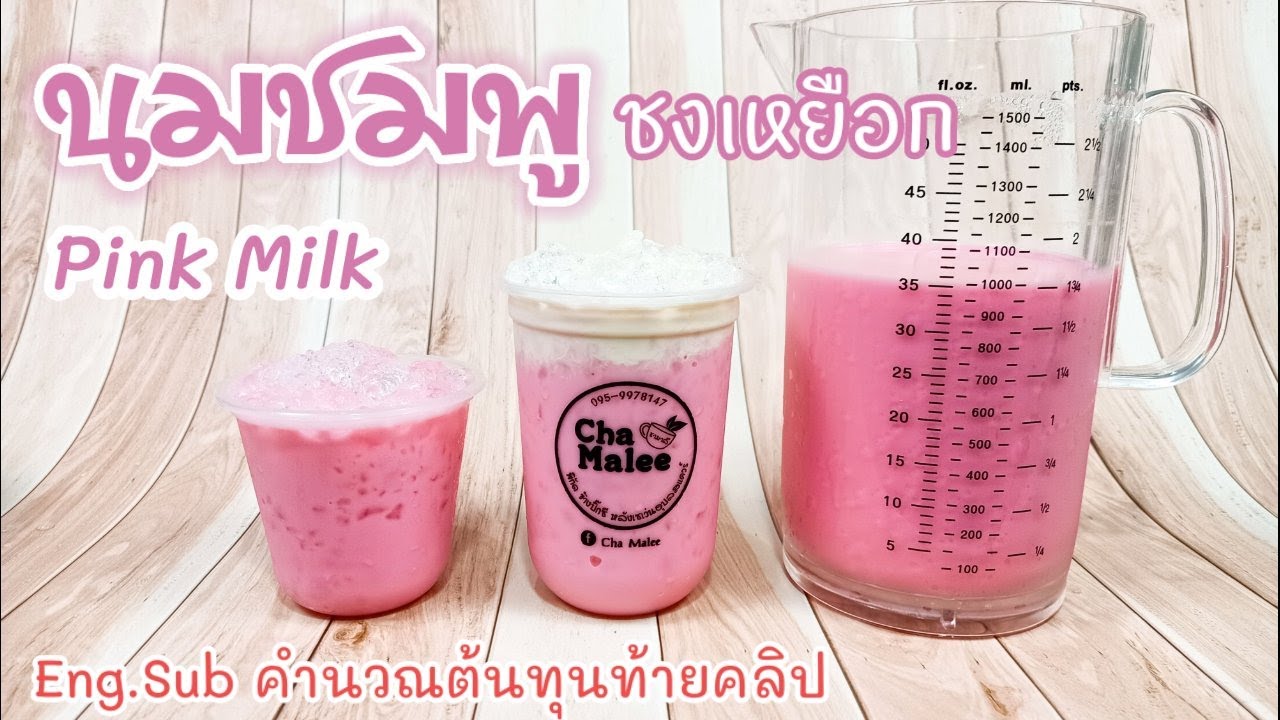 นมชมพู ชงเหยือก Iced Pink Milk #ชามาลี #เฮลล์บลูบอย
