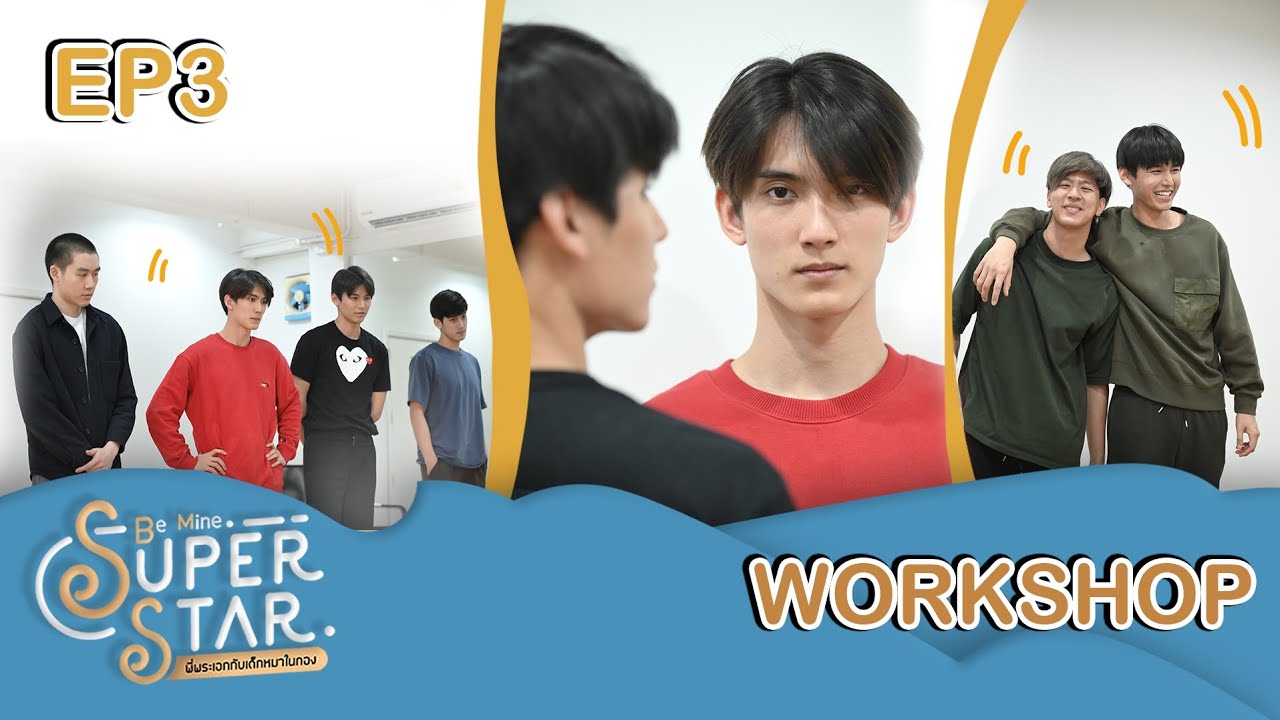 [ Workshop Day LastEP ] Be Mine. Superstar | พี่พระเอกกับเด็กหมาในกอง